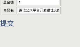微信公众平台开发(103) JS API支付