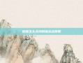 微信怎么关闭微信运动步数