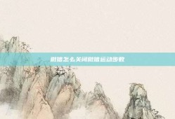 微信怎么关闭微信运动步数