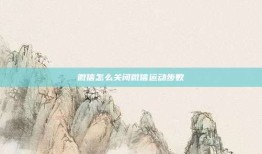 微信怎么关闭微信运动步数