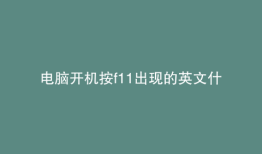 电脑开机按f11出现的英文什么意思