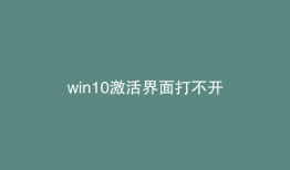 win10激活界面打不开