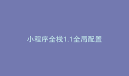 小程序全栈1.1全局配置