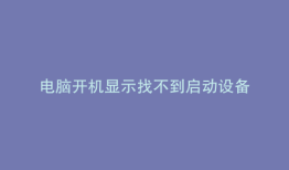 电脑开机显示找不到启动设备