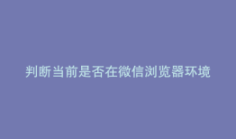 判断当前是否在微信浏览器环境