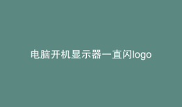 电脑开机显示器一直闪logo