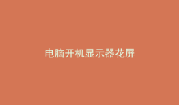 电脑开机显示器花屏