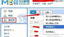 如何把QQ邮箱通讯录导入outlook