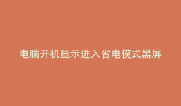 电脑开机显示进入省电模式黑屏怎么办