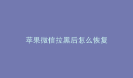 苹果微信拉黑后怎么恢复