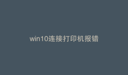 win10连接打印机报错