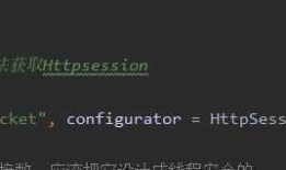 webSocket 使用 HttpSession 的数据配置与写法