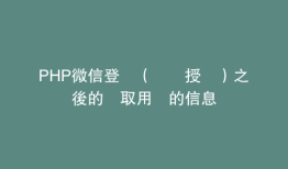 PHP微信登錄（網頁授權）之後的獲取用戶的信息