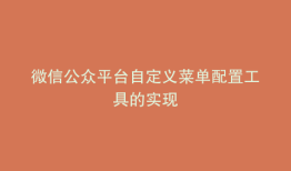 微信公众平台自定义菜单配置工具的实现