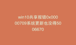 win10共享报错0x00000709系统更新也没得5006670