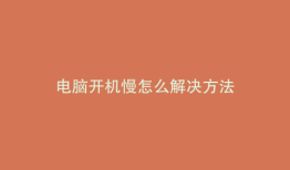 电脑开机慢怎么解决方法