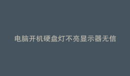 电脑开机硬盘灯不亮显示器无信号