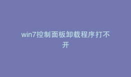 win7控制面板卸载程序打不开