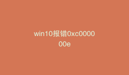 win10报错0xc000000e