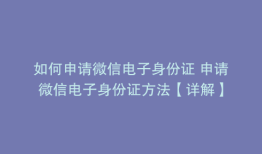 如何申请微信电子身份证 申请微信电子身份证方法【详解】