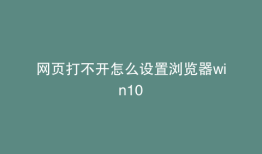 网页打不开怎么设置浏览器win10