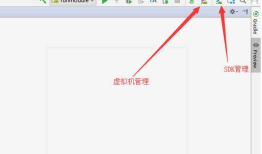 Android Studio安装虚拟机步骤