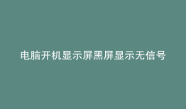 电脑开机显示屏黑屏显示无信号
