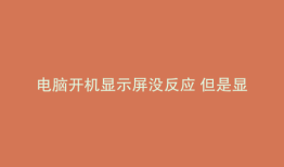 电脑开机显示屏没反应 但是显示屏是好的