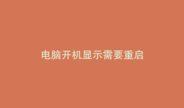 电脑开机显示需要重启