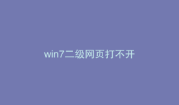 win7二级网页打不开