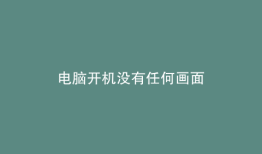 电脑开机没有任何画面