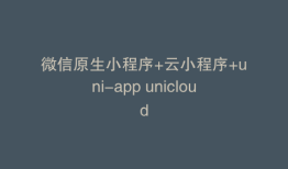 微信原生小程序+云小程序+uni-app unicloud