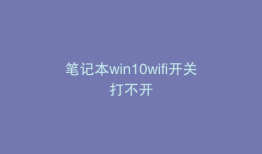笔记本win10wifi开关打不开