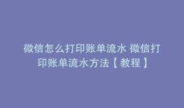 微信怎么打印账单流水 微信打印账单流水方法【教程】