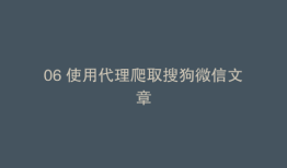 06 使用代理爬取搜狗微信文章
