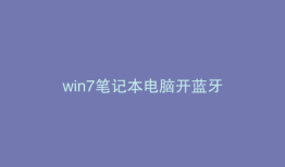 win7笔记本电脑开蓝牙