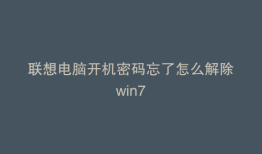 联想电脑开机密码忘了怎么解除win7