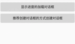 从零开始学android -- dialog