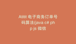 Atitit 电子商务订单号码算法(java c# php js 微信