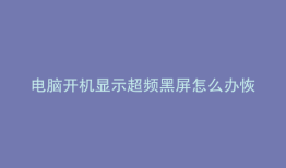 电脑开机显示超频黑屏怎么办恢复