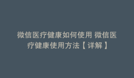 微信医疗健康如何使用 微信医疗健康使用方法【详解】