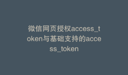 微信网页授权access_token与基础支持的access_token