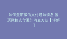 如何置顶微信支付通知消息 置顶微信支付通知消息方法【详解】