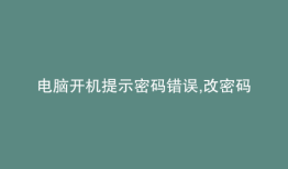 电脑开机提示密码错误,改密码显示无驱动器