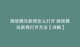 微信腾讯新闻怎么打开 微信腾讯新闻打开方法【详解】