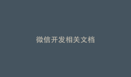 微信开发相关文档