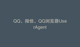 QQ、微信、QQ浏览器UserAgent