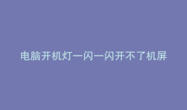 电脑开机灯一闪一闪开不了机屏幕也不亮