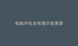 电脑开机没有提示音黑屏