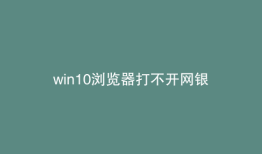 win10浏览器打不开网银